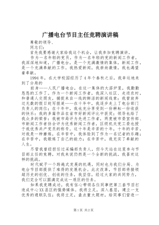 广播电台节目主任竞聘演讲致辞稿范文