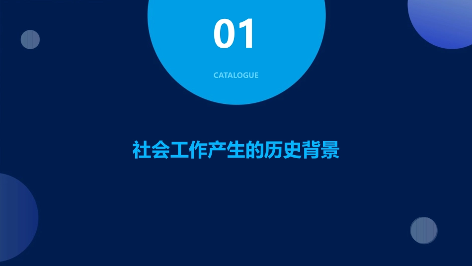 社会工作产生的历史背景课件_第3页