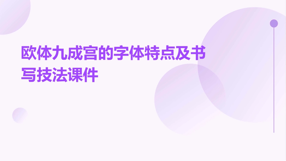 欧体九成宫的字体特点及书写技法课件_第1页