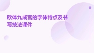 欧体九成宫的字体特点及书写技法课件