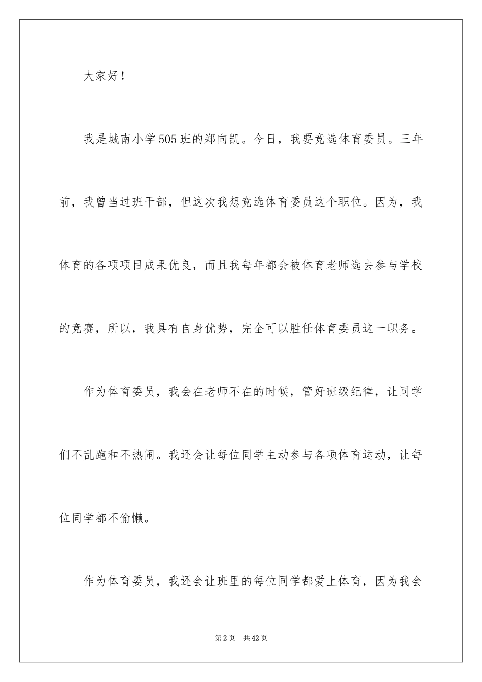 2024体育委员竞选演讲稿_4_第2页