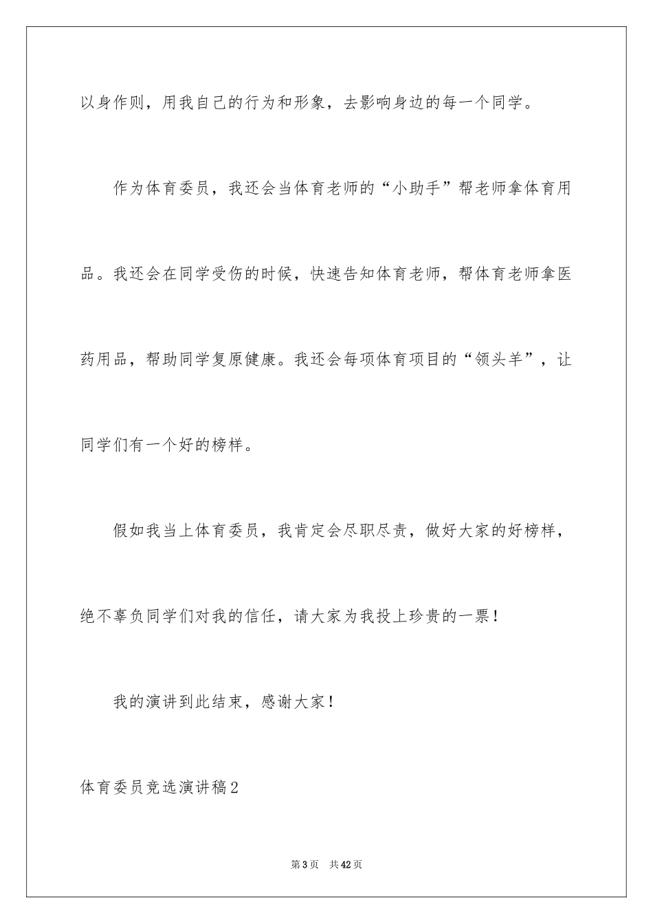 2024体育委员竞选演讲稿_4_第3页