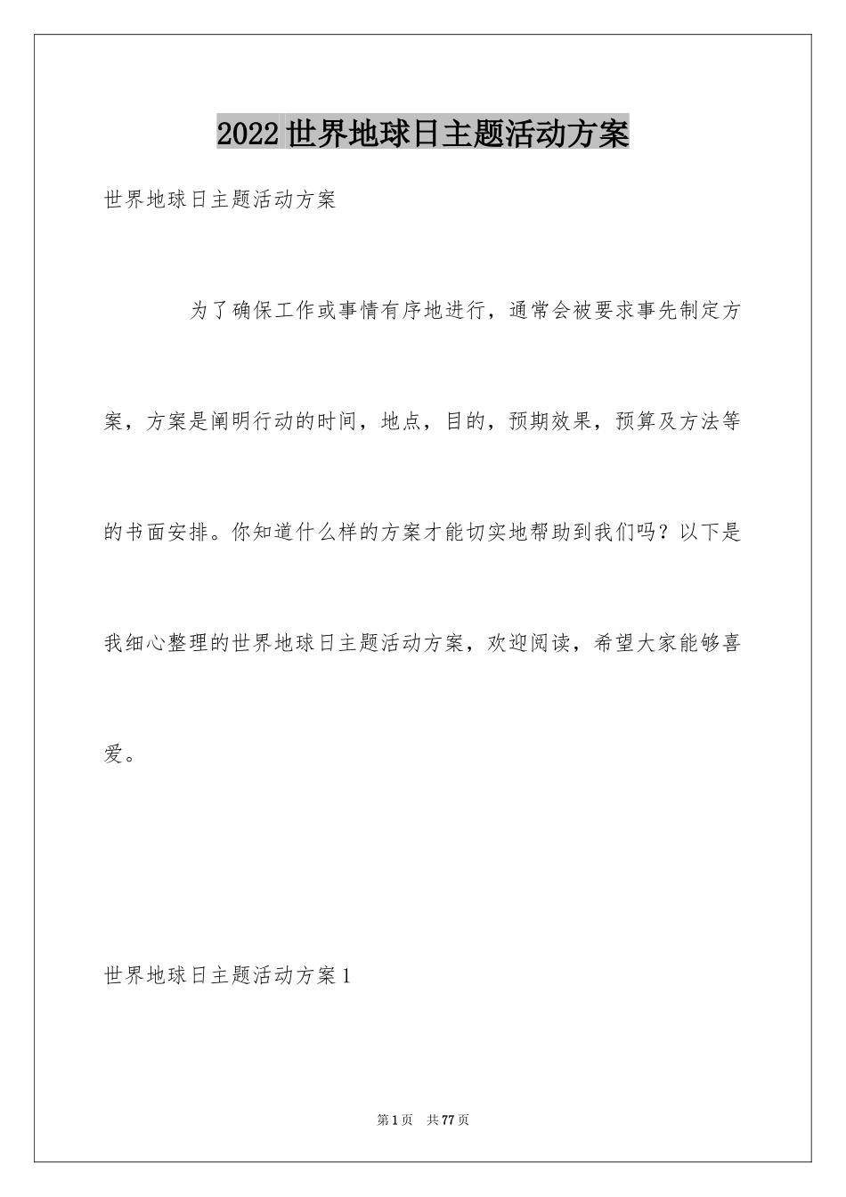 2024世界地球日主题活动方案_2_第1页