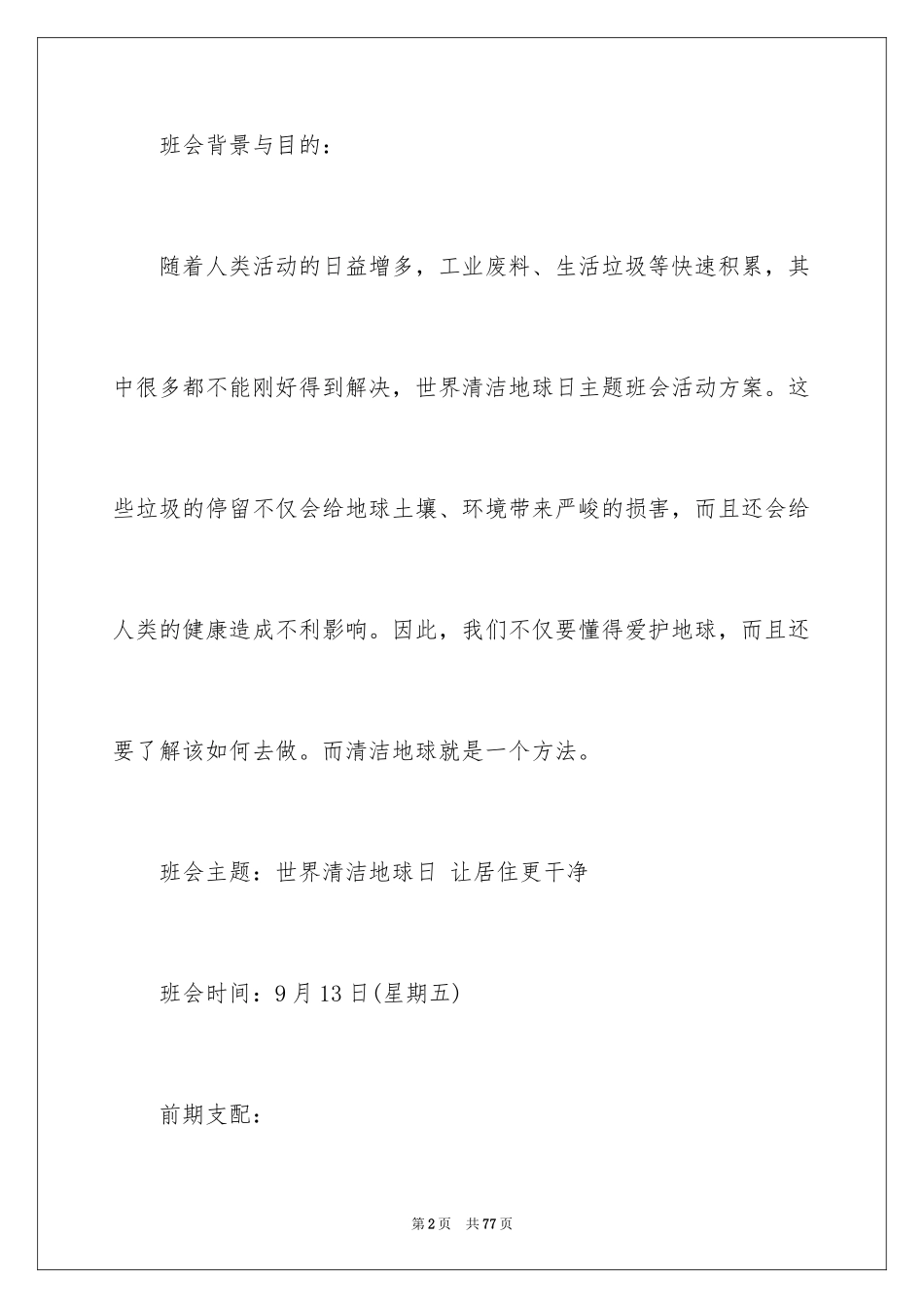 2024世界地球日主题活动方案_2_第2页