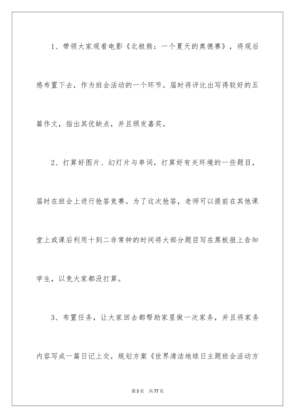 2024世界地球日主题活动方案_2_第3页