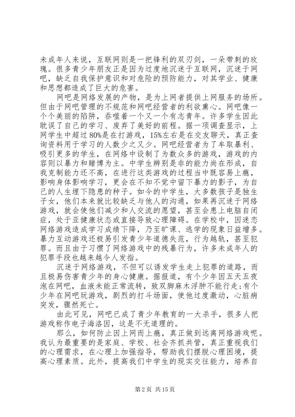 20XX年法制教育演讲(4篇)_第2页