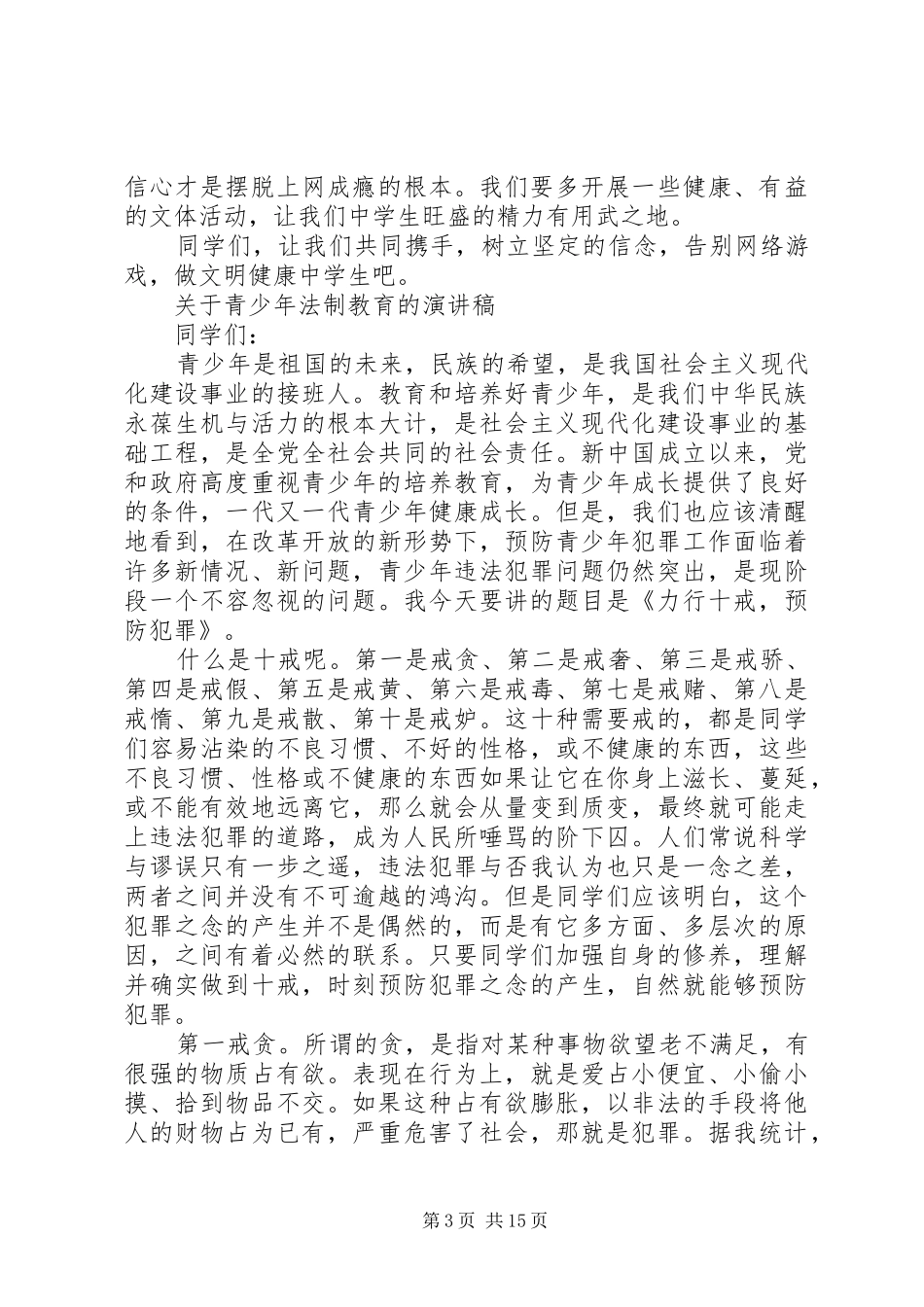 20XX年法制教育演讲(4篇)_第3页