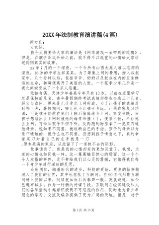 20XX年法制教育演讲(4篇)