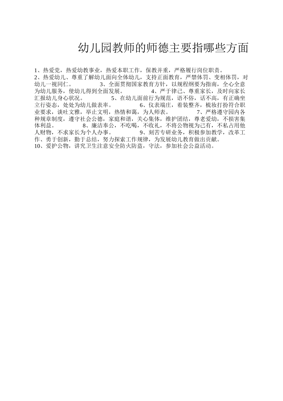 幼儿园教师的师德主要指哪些方面点_第1页