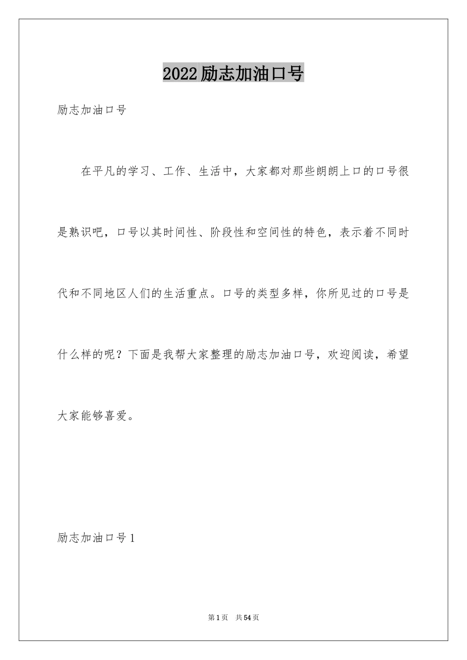 2024励志加油口号_1_第1页