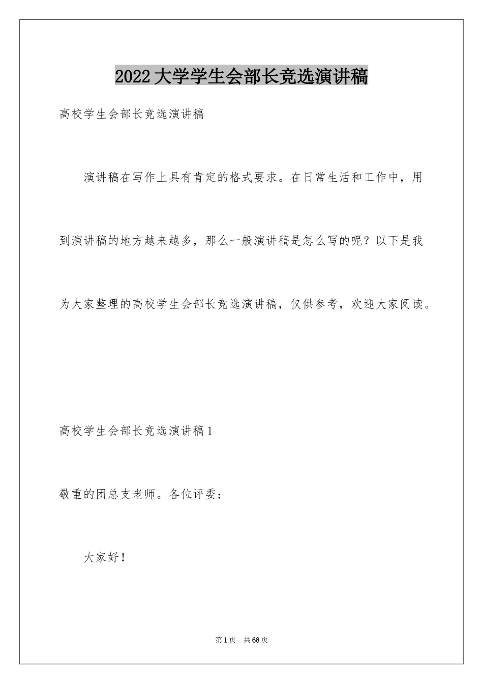 2024大学学生会部长竞选演讲稿_39_第1页