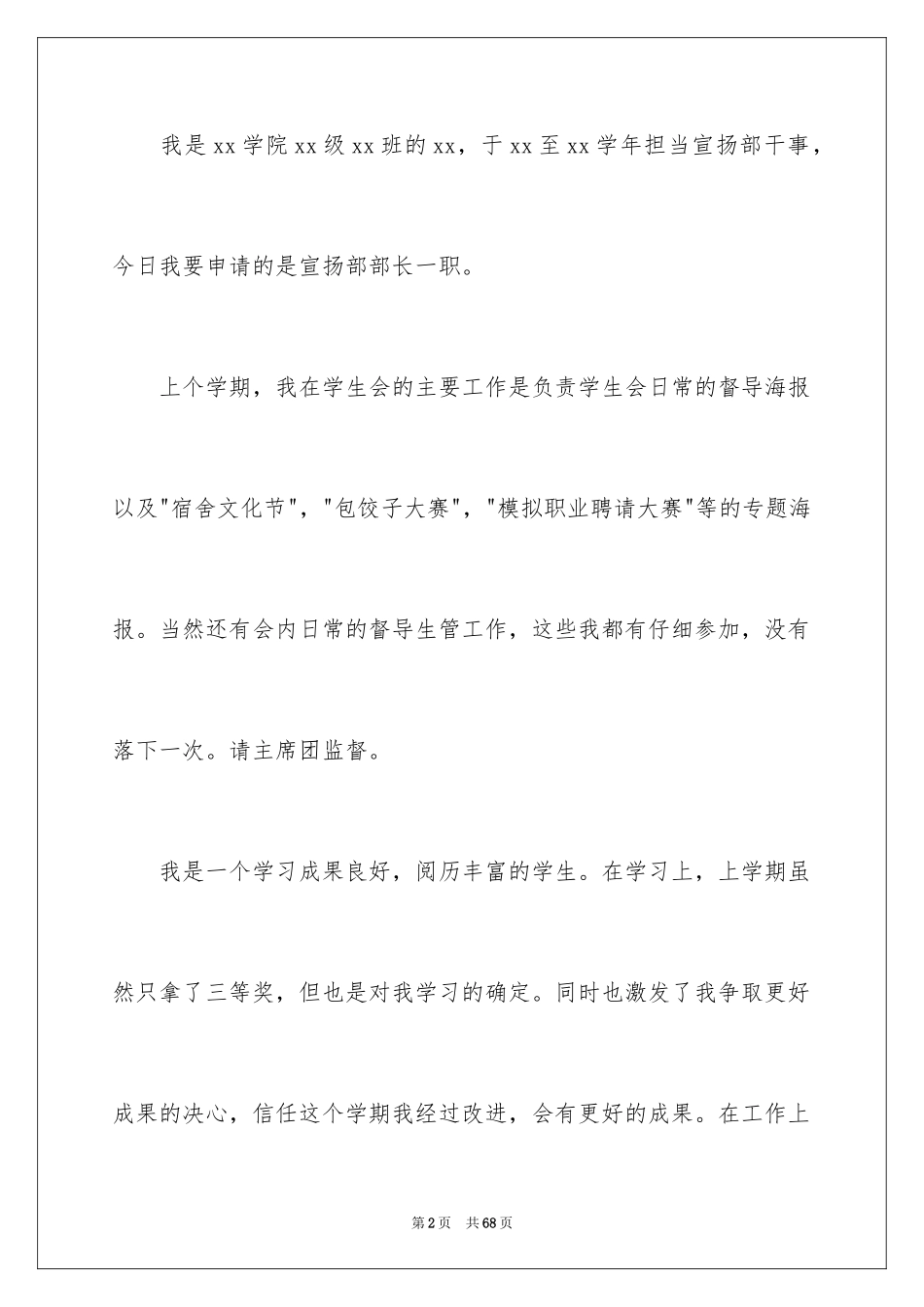 2024大学学生会部长竞选演讲稿_39_第2页