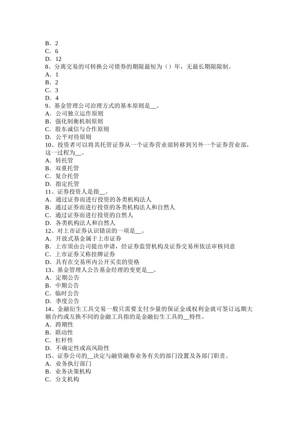 2016年下半年重庆省证券从业资格《证券交易》：证券经济业务营销考试题_第2页