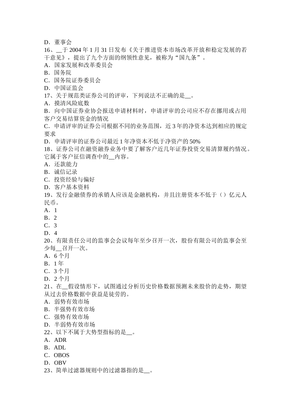 2016年下半年重庆省证券从业资格《证券交易》：证券经济业务营销考试题_第3页