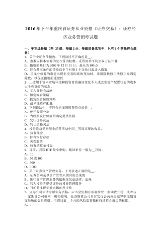 2016年下半年重庆省证券从业资格《证券交易》：证券经济业务营销考试题