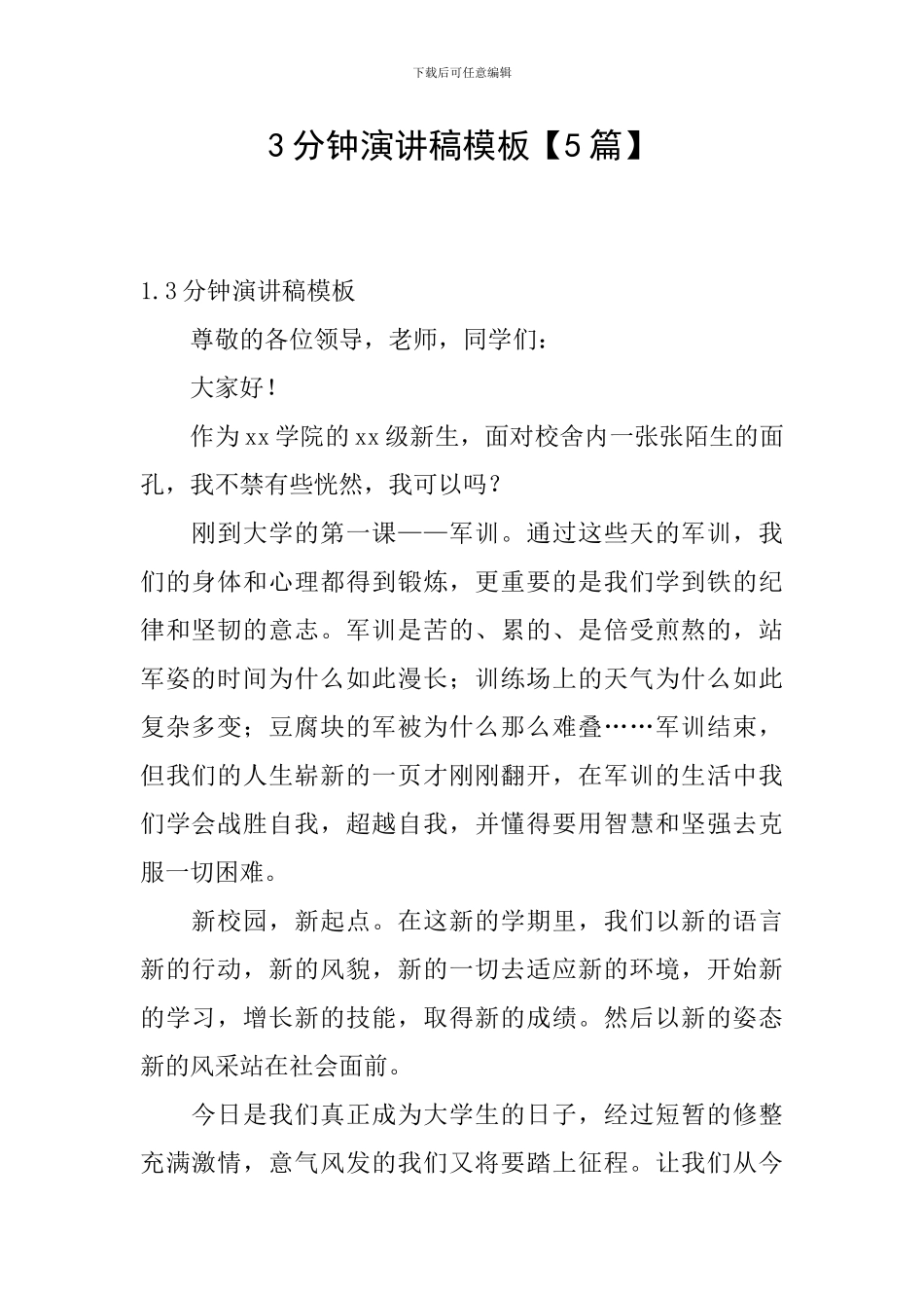3分钟演讲稿模板_第1页