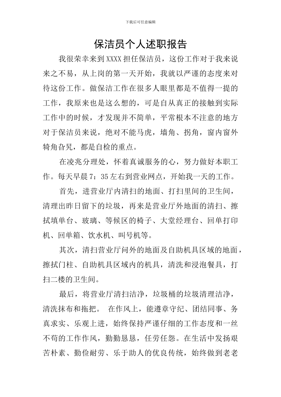 保洁员个人述职报告_第1页