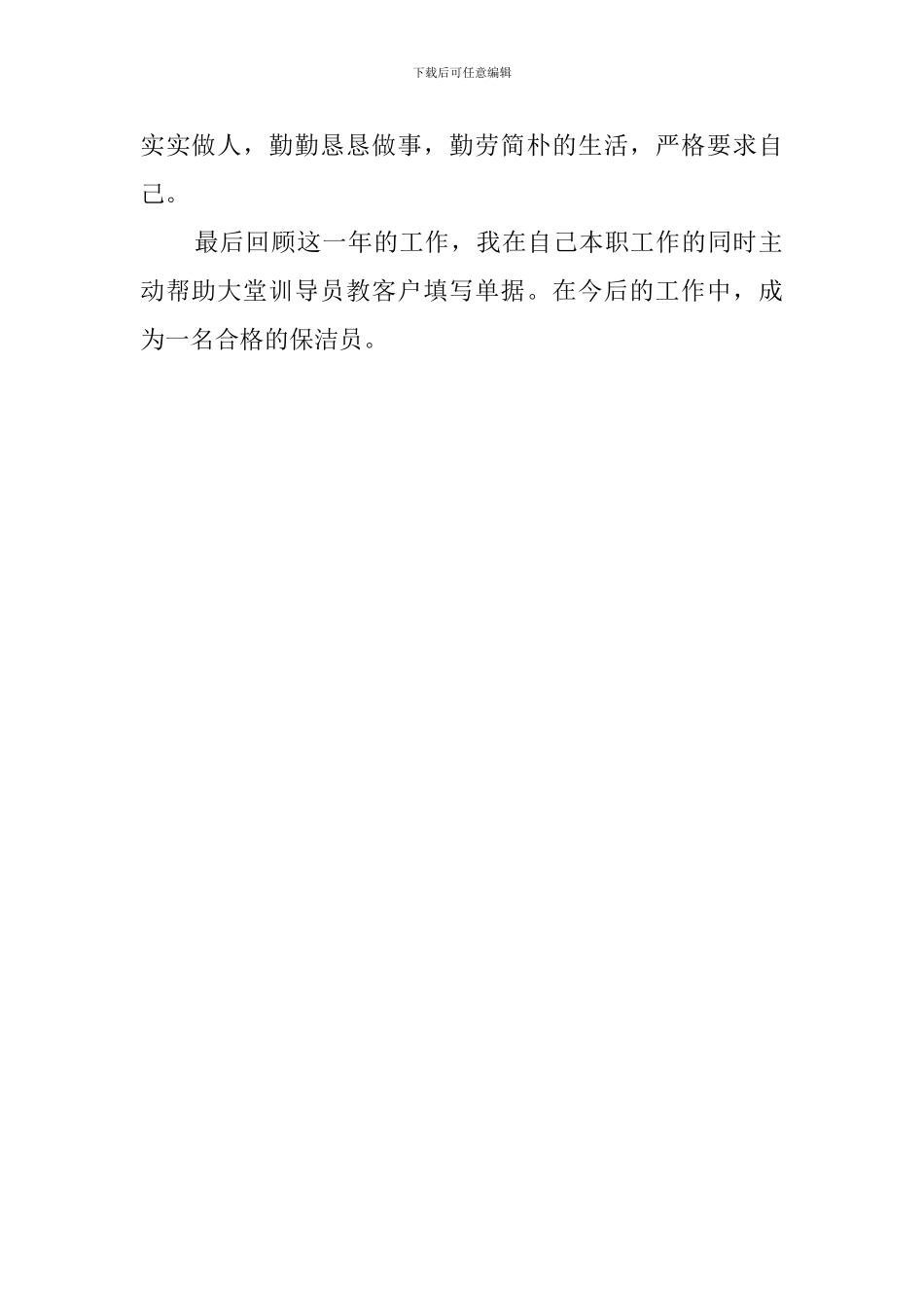 保洁员个人述职报告_第2页