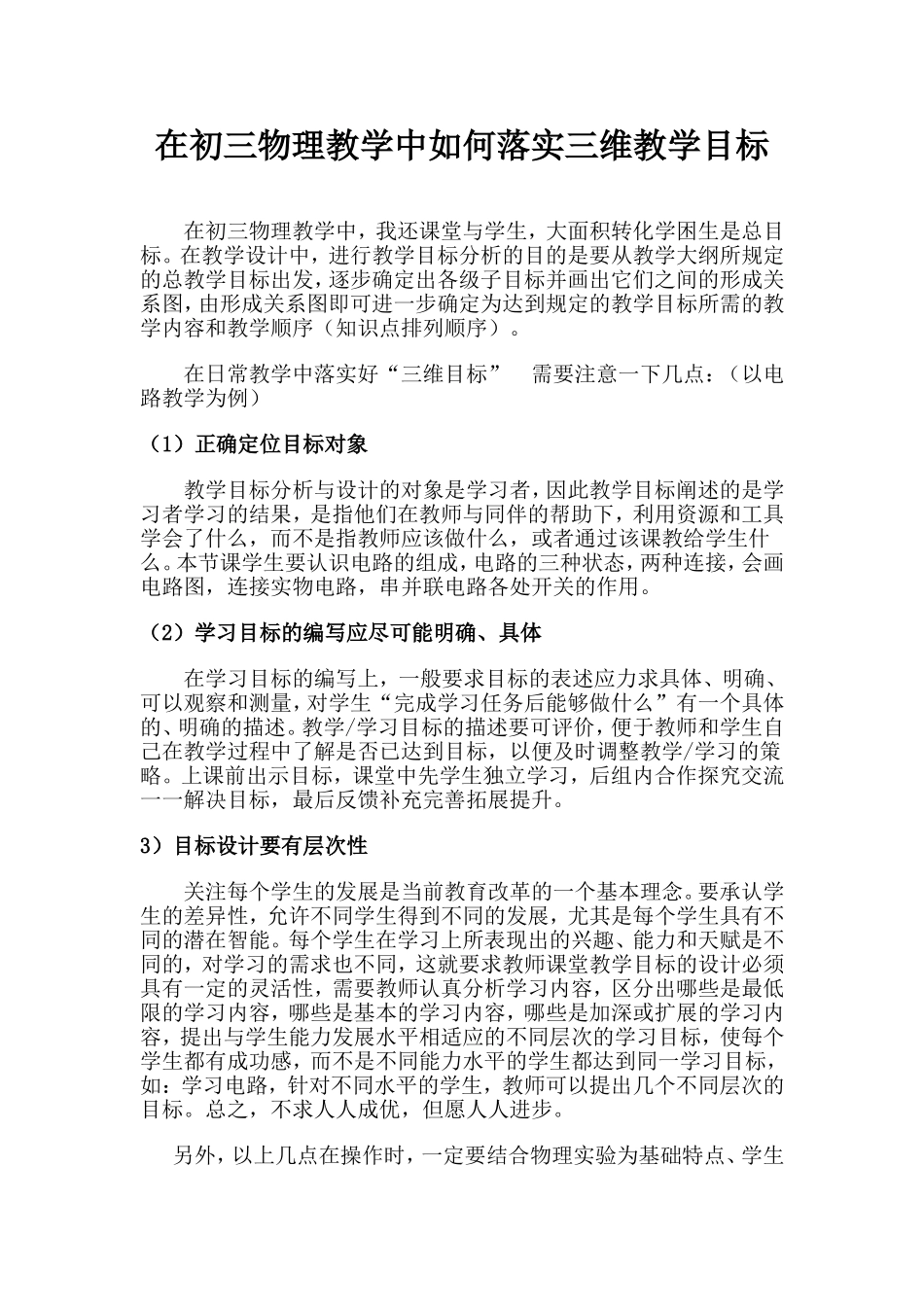 在初三物理教学中如何落实三维教学目标_第1页