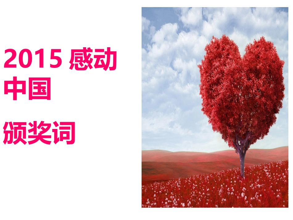 2015感动中国颁奖词_第1页