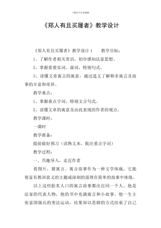《郑人有且买履者》教学设计