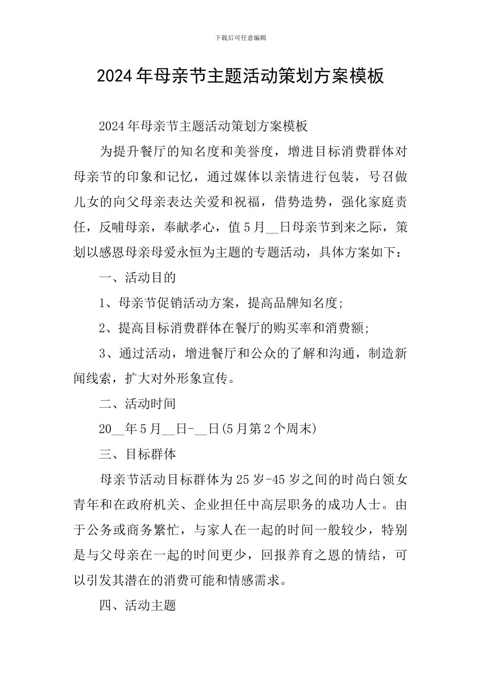 2024年母亲节主题活动策划方案模板_第1页