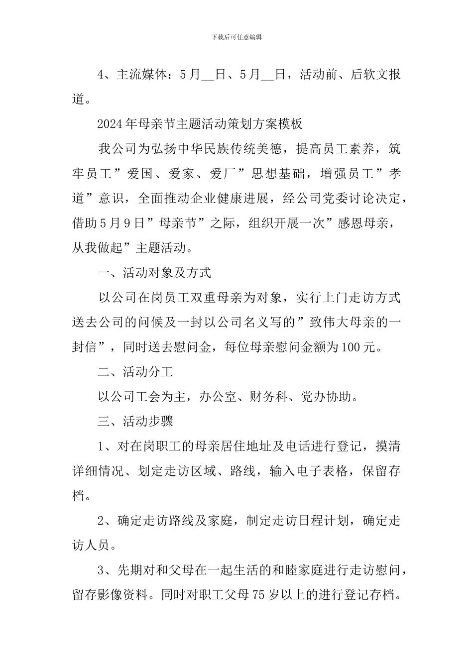 2024年母亲节主题活动策划方案模板_第3页