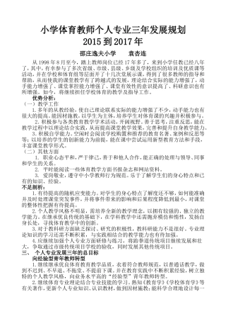 小学体育教师个人专业三年发展规划