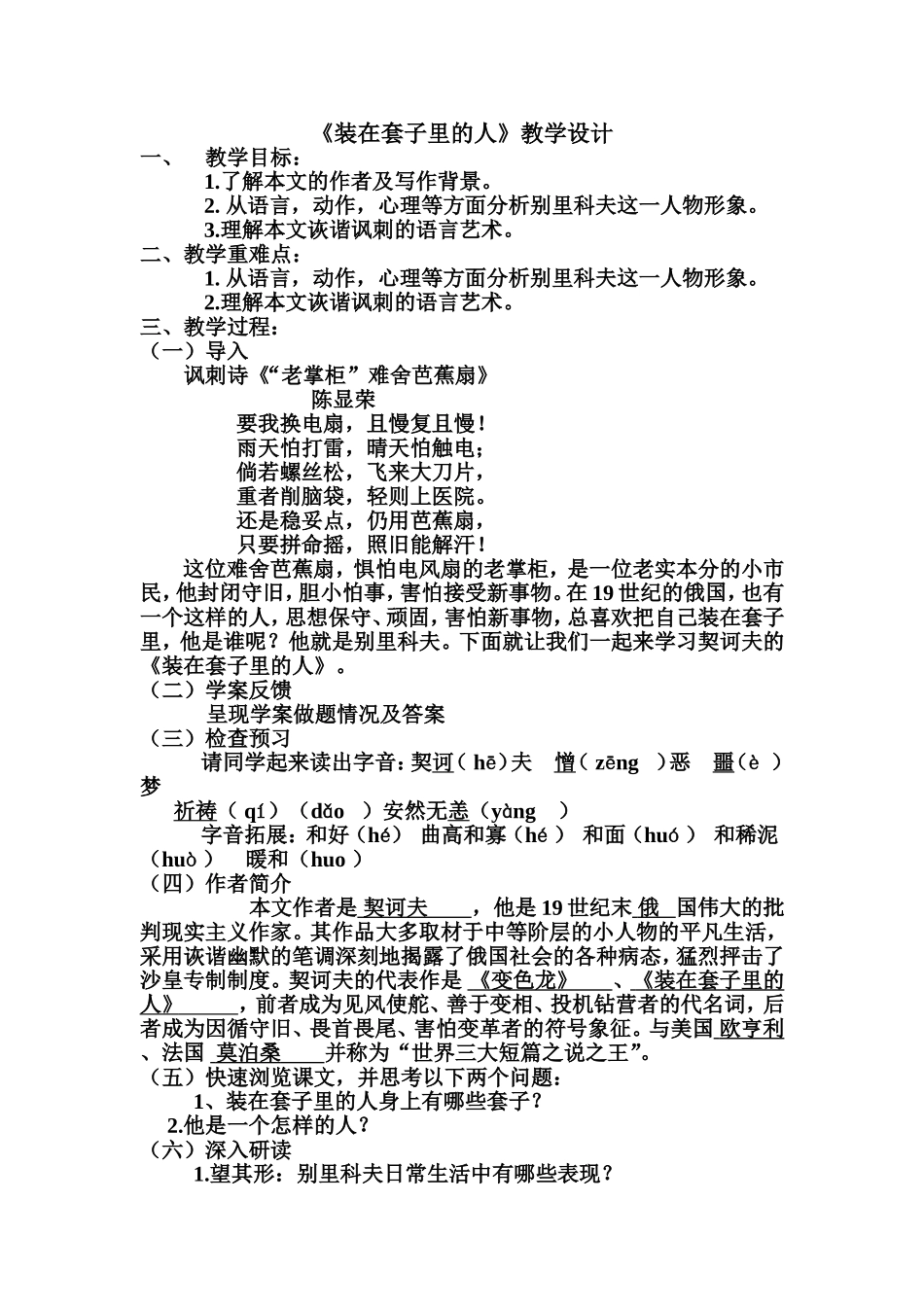 《装在套子里的人》教学设计(优秀汇报课)_第1页