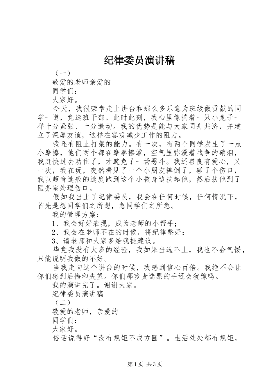 纪律委员致辞演讲稿_第1页