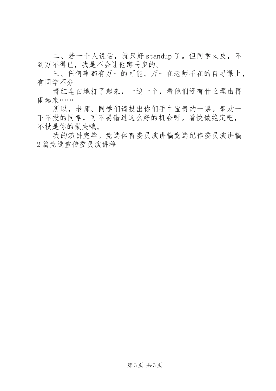 纪律委员致辞演讲稿_第3页