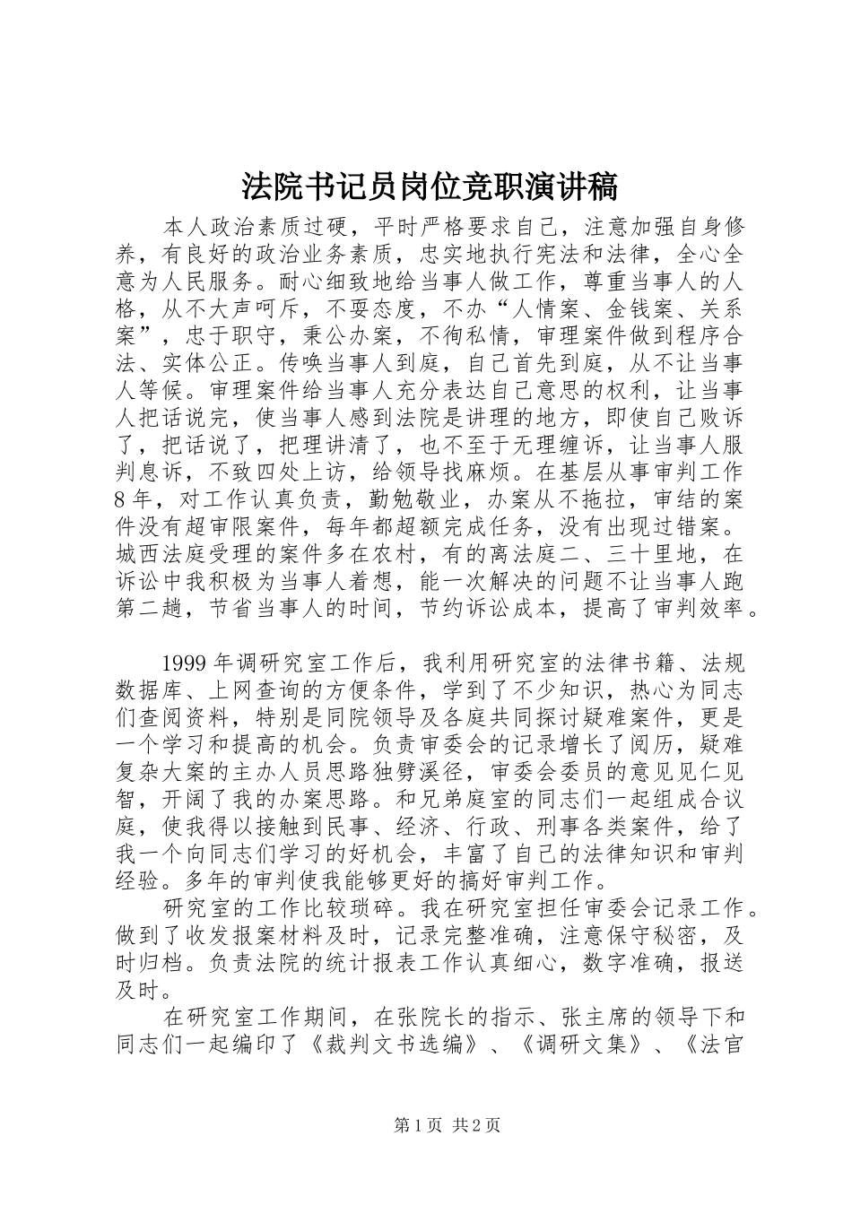 法院书记员岗位竞职致辞演讲稿_第1页