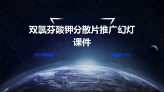 双氯芬酸钾分散片推广幻灯课件