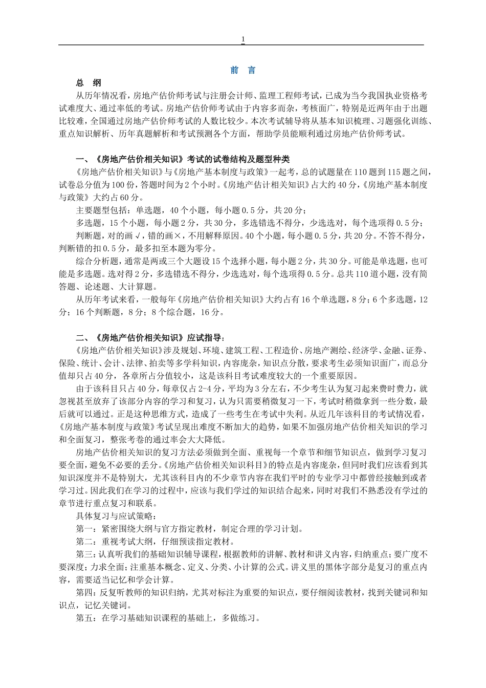 2014年房地产估价师考试相关知识(合集)_第1页