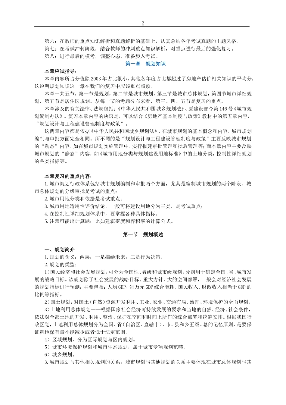 2014年房地产估价师考试相关知识(合集)_第2页