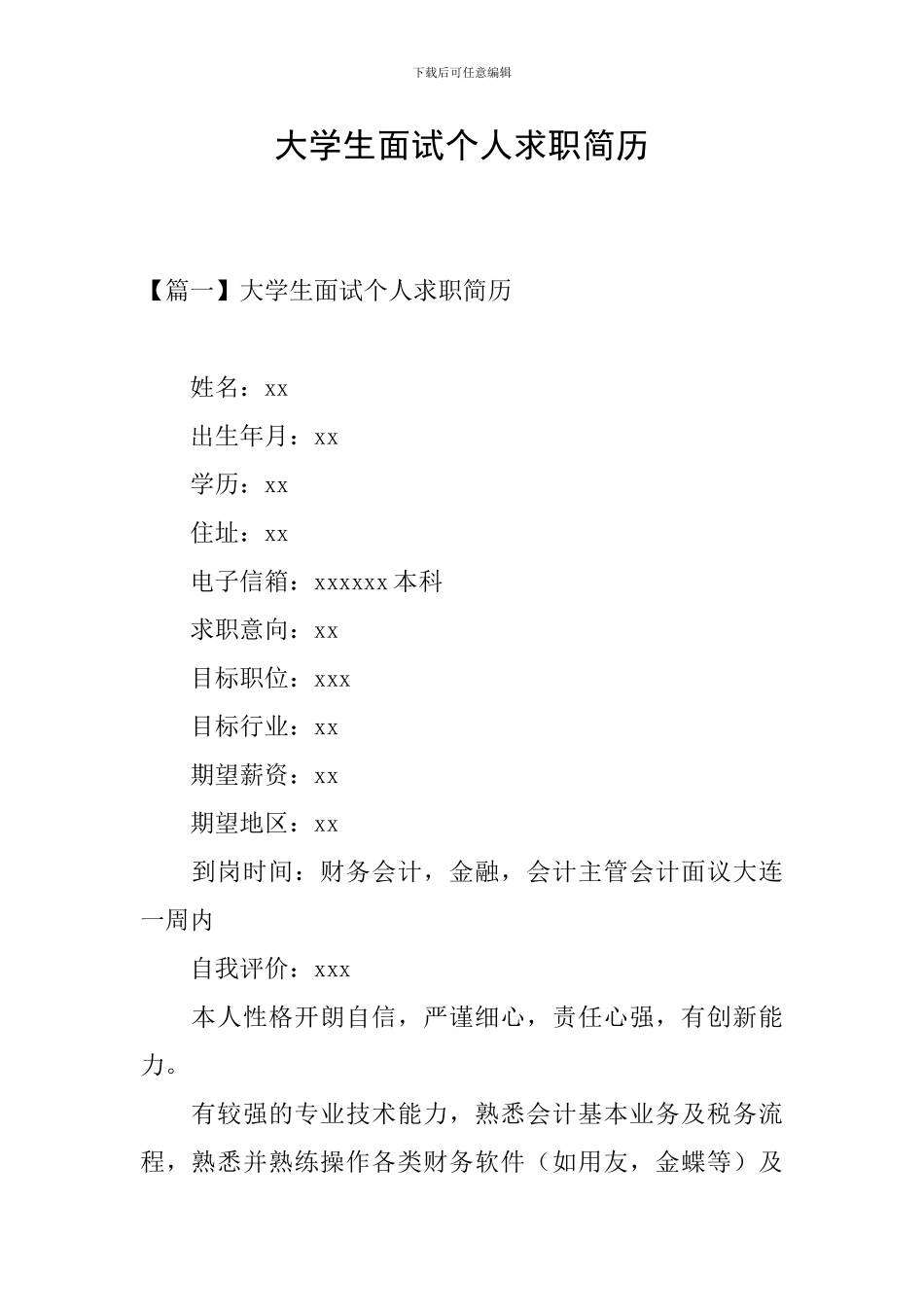 大学生面试个人求职简历_第1页
