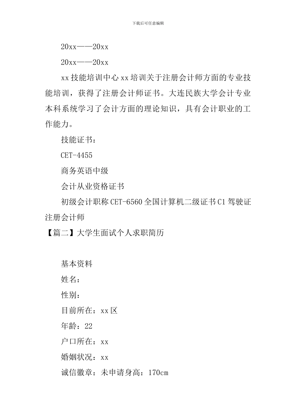 大学生面试个人求职简历_第3页