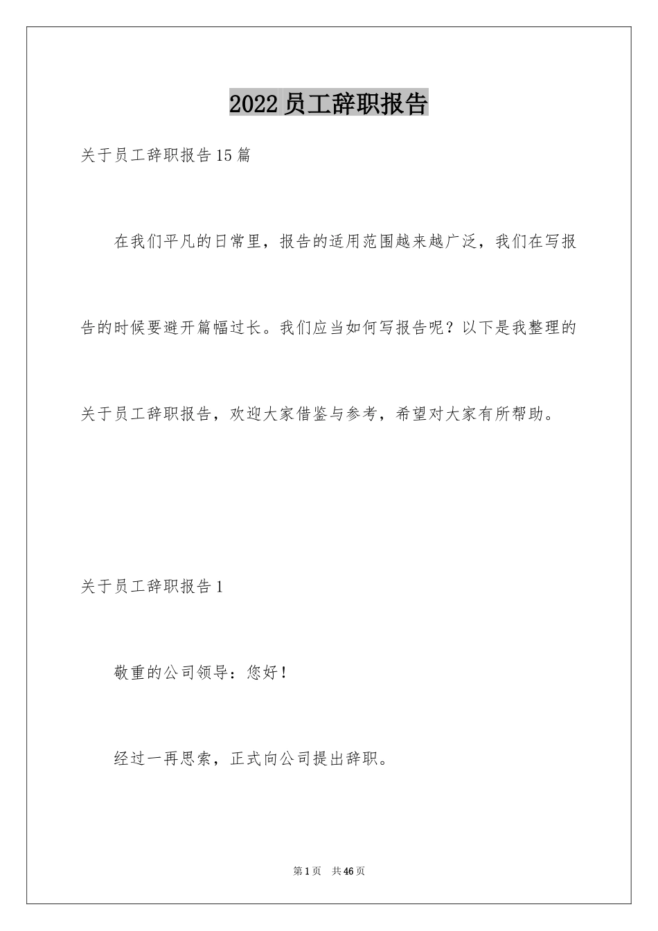 2024员工辞职报告_101_第1页