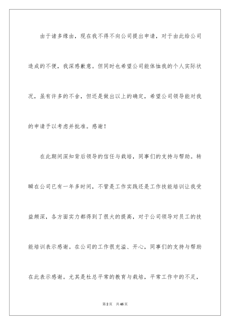 2024员工辞职报告_101_第2页