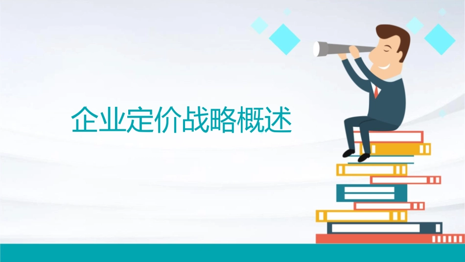 企业定价战略概述课件1_第1页