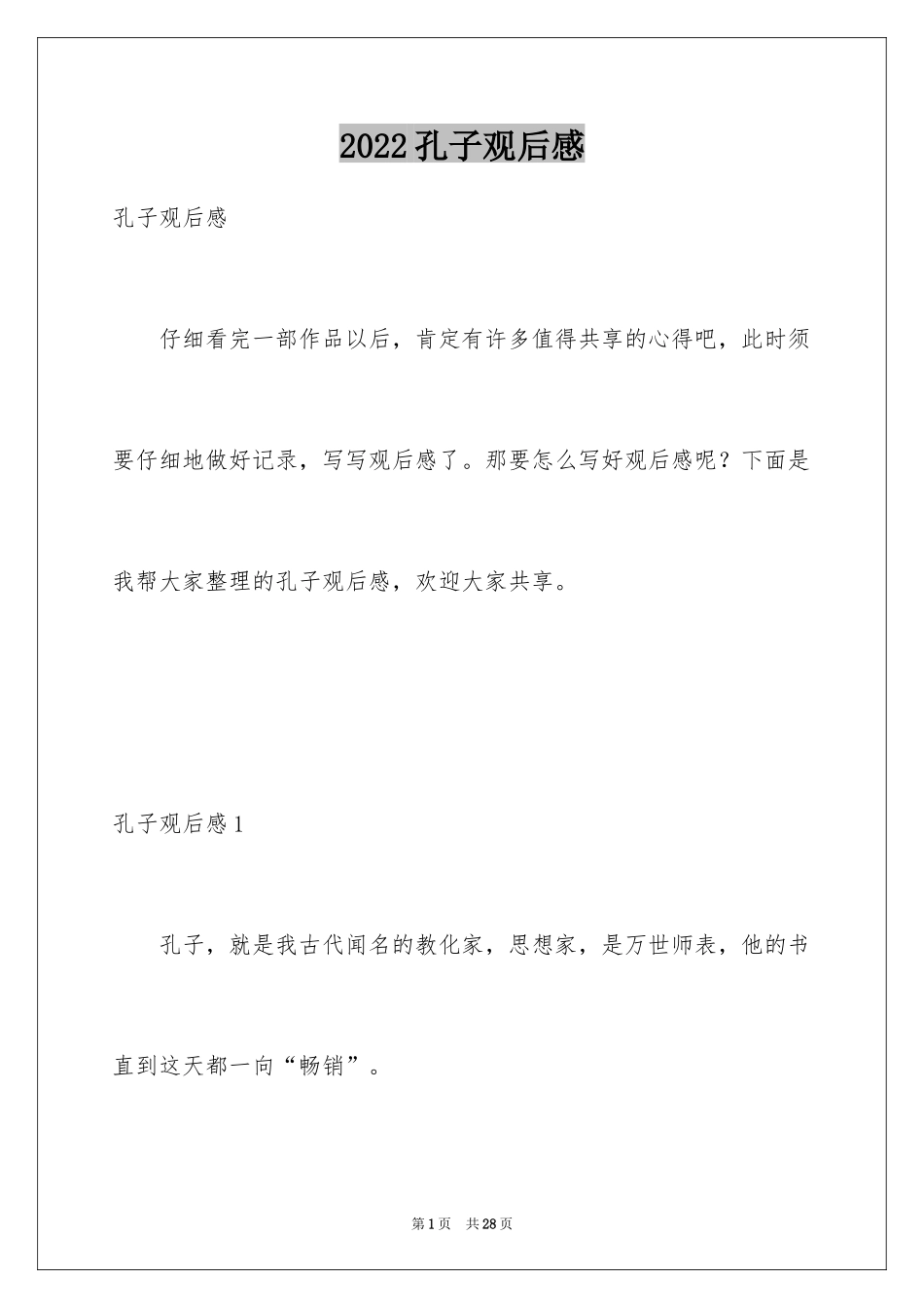 2024孔子观后感_7_第1页