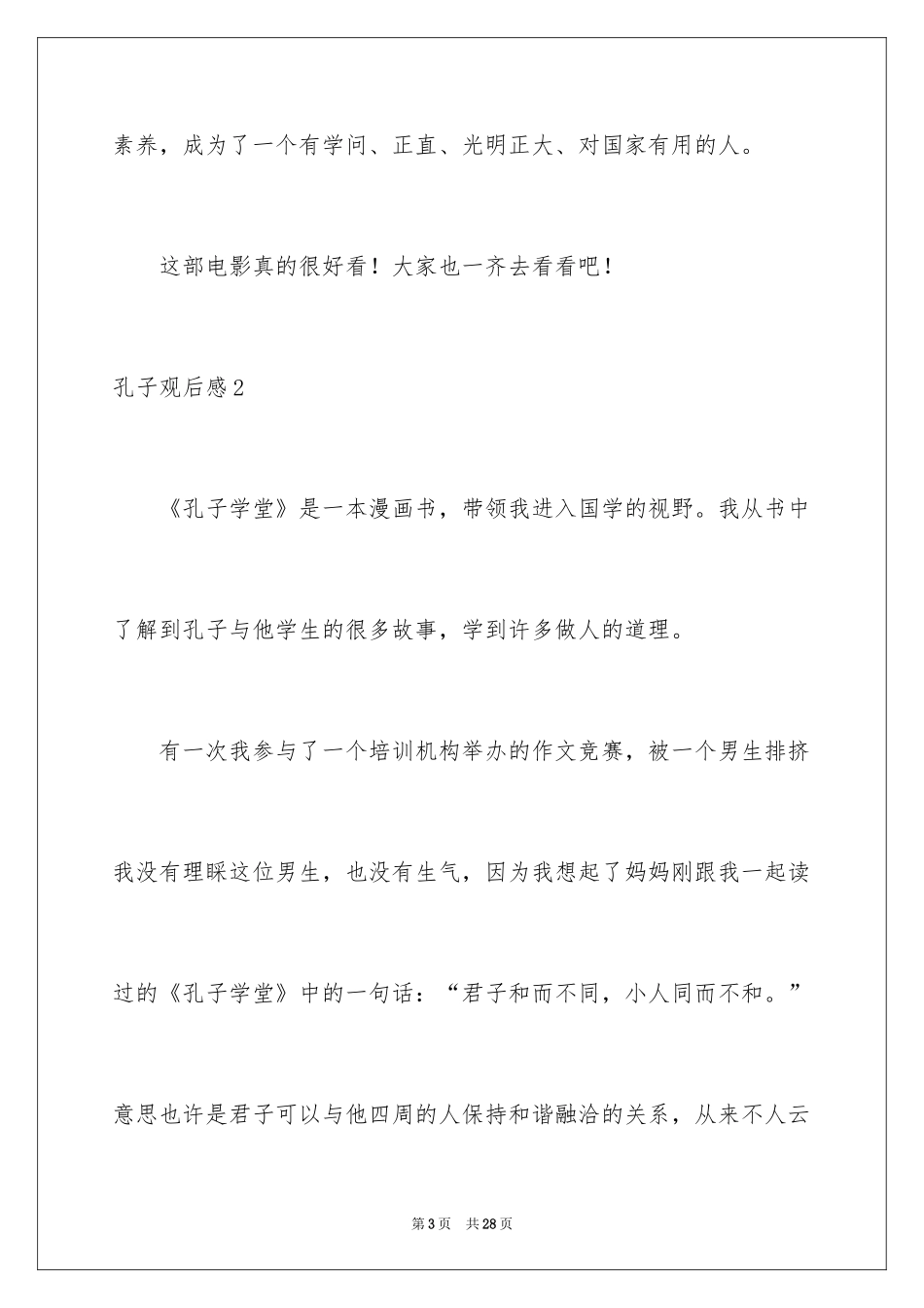 2024孔子观后感_7_第3页