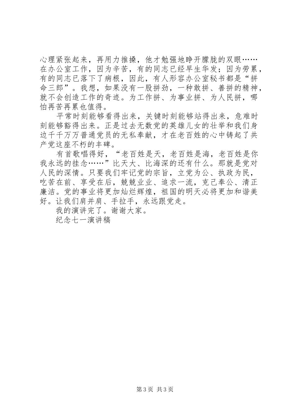 纪念七一演讲致辞稿范文_第3页