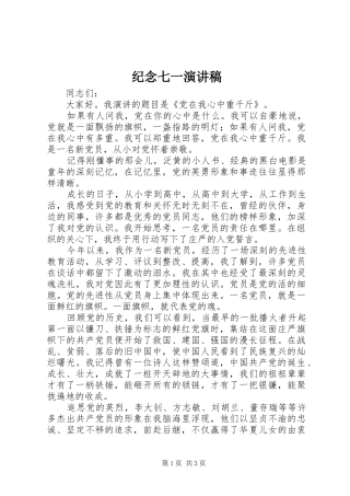 纪念七一演讲致辞稿范文