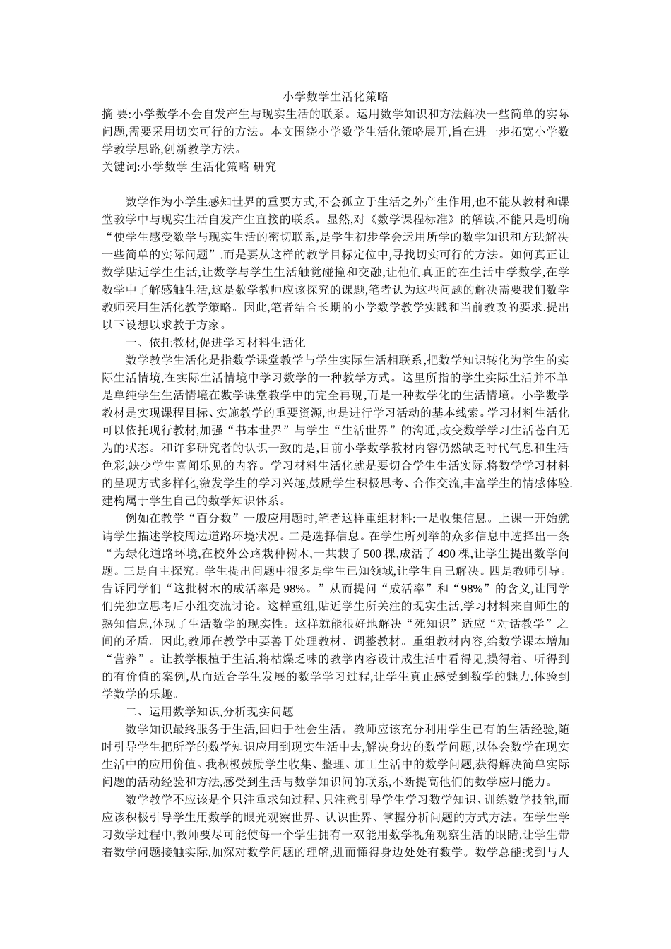 小学数学生活化策略_第1页