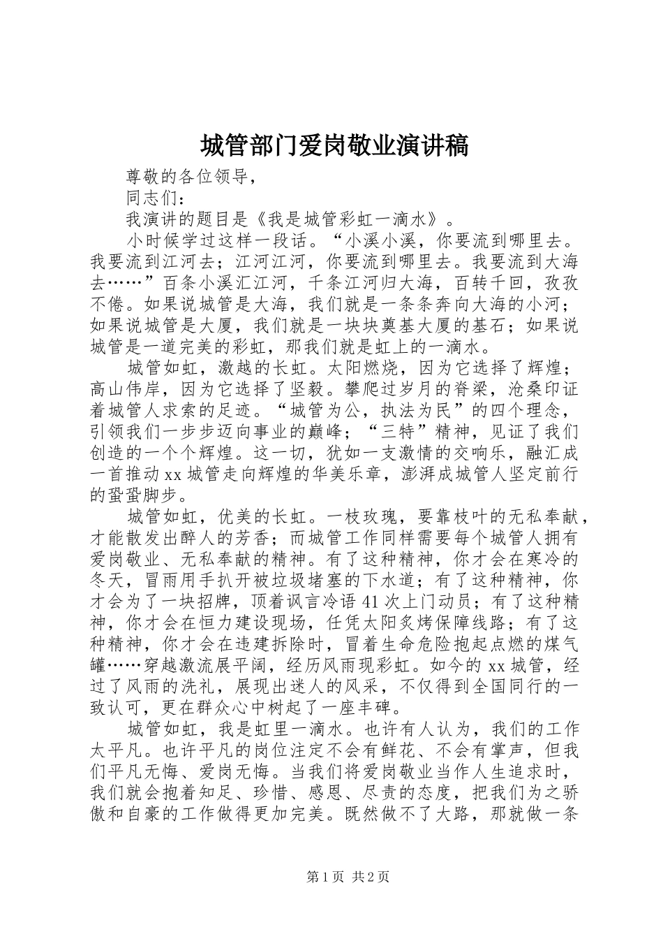 城管部门爱岗敬业演讲_第1页