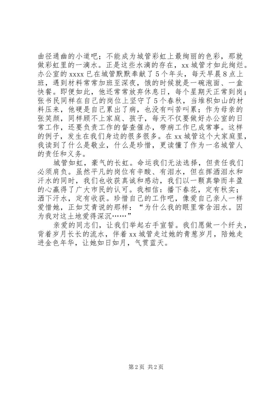 城管部门爱岗敬业演讲_第2页