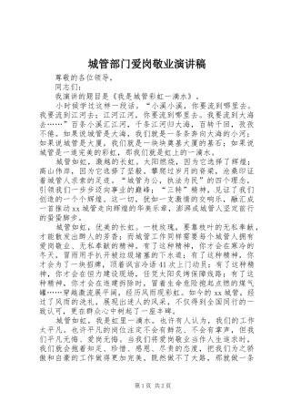 城管部门爱岗敬业演讲