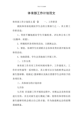 体育部工作计划范文