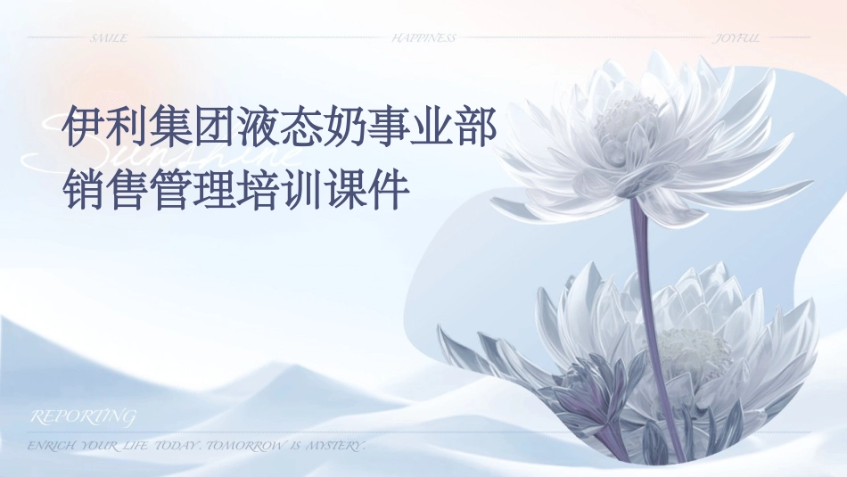 伊利集团液态奶事业部销售管理培训课件_第1页